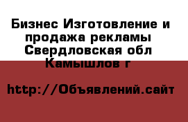 Бизнес Изготовление и продажа рекламы. Свердловская обл.,Камышлов г.